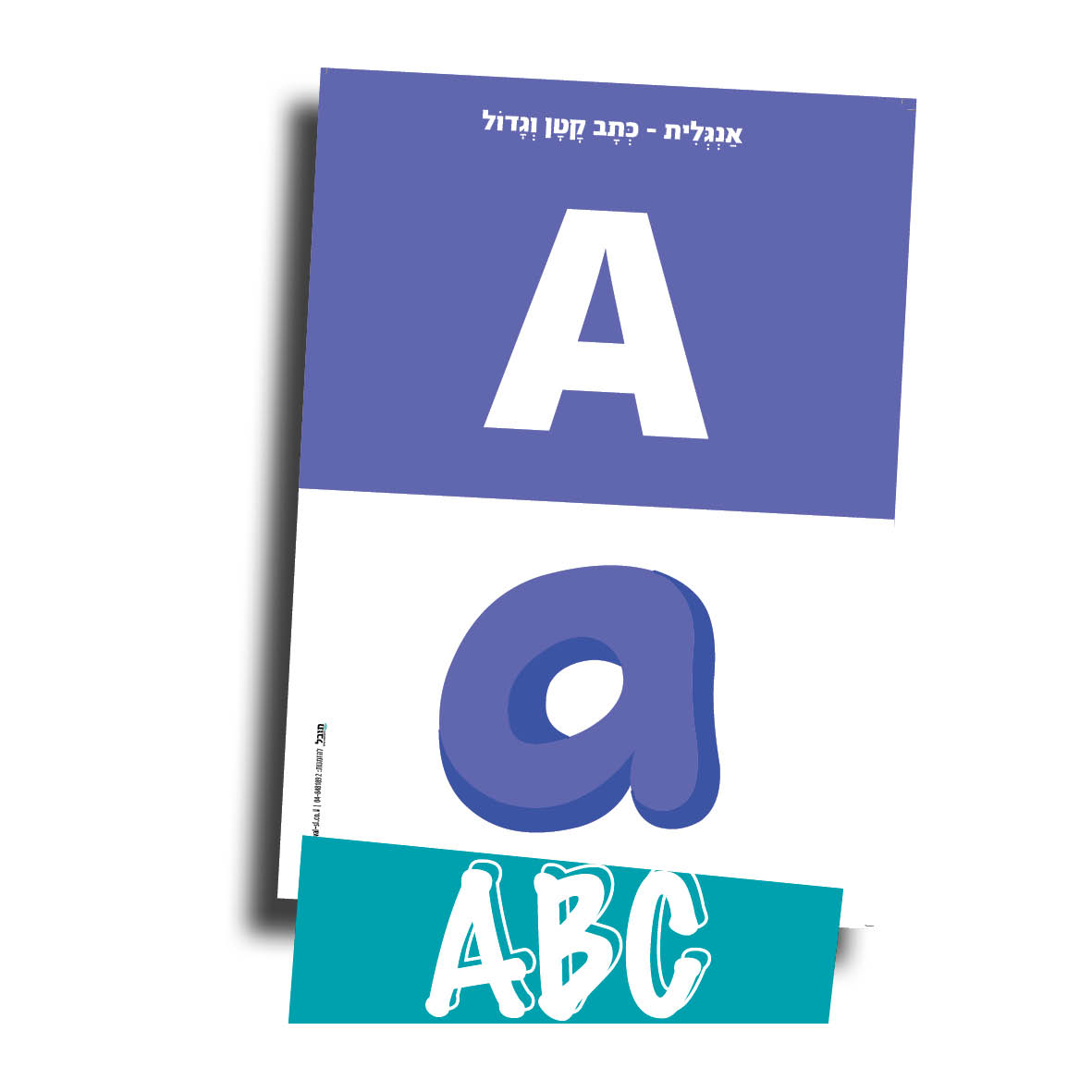 אנגלית ABC - אותיות גדול קטן בגודל A4