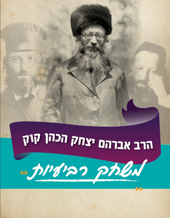משחק רביעיות -הראי"ה קוק זצ"ל