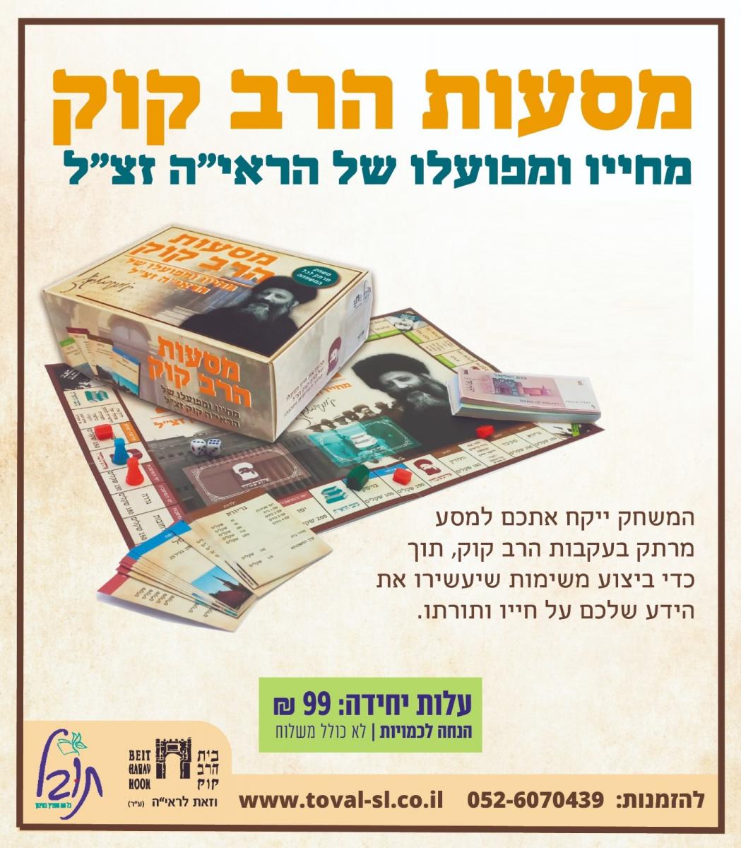 מסעות הרב קוק - מחייו ופועלו של הראי"ה זצ"ל