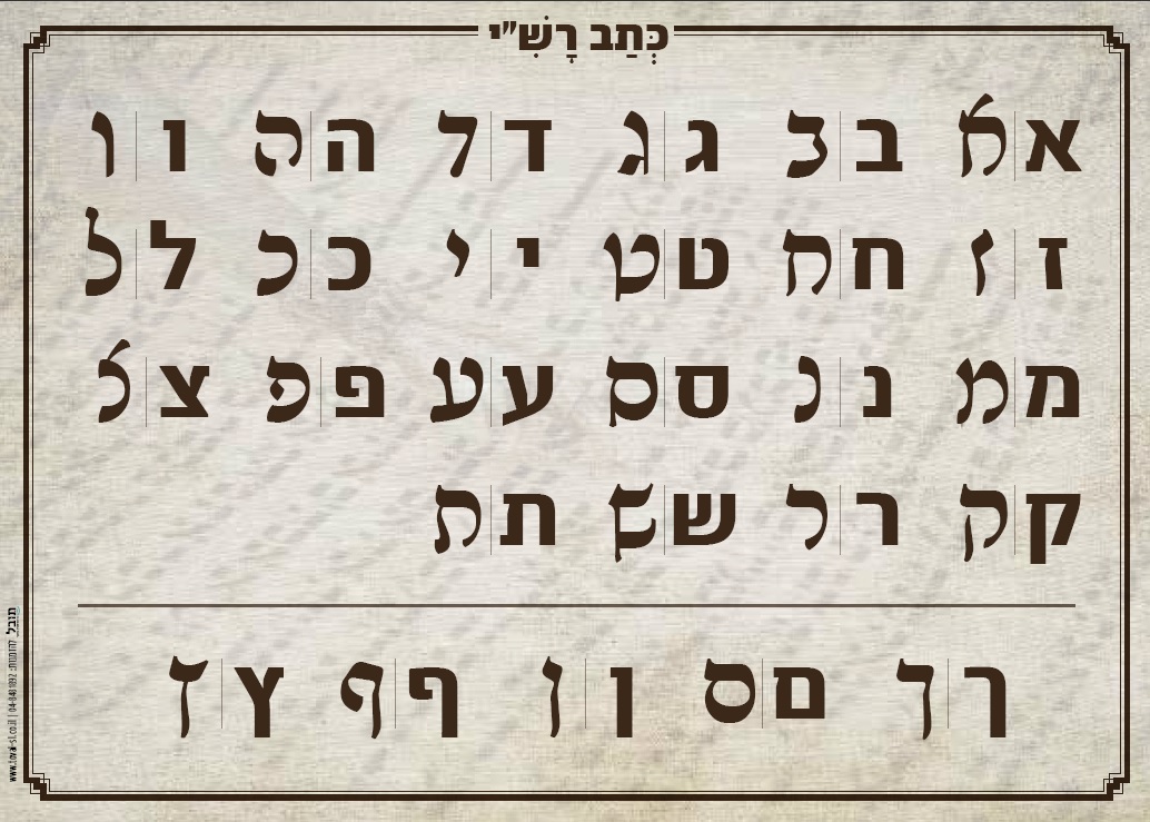 כתב רש