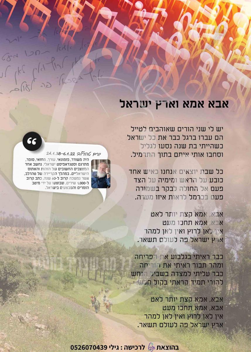 1535 - אבא אמא ארץ ישראל - יורם טהרלב - מילות השיר