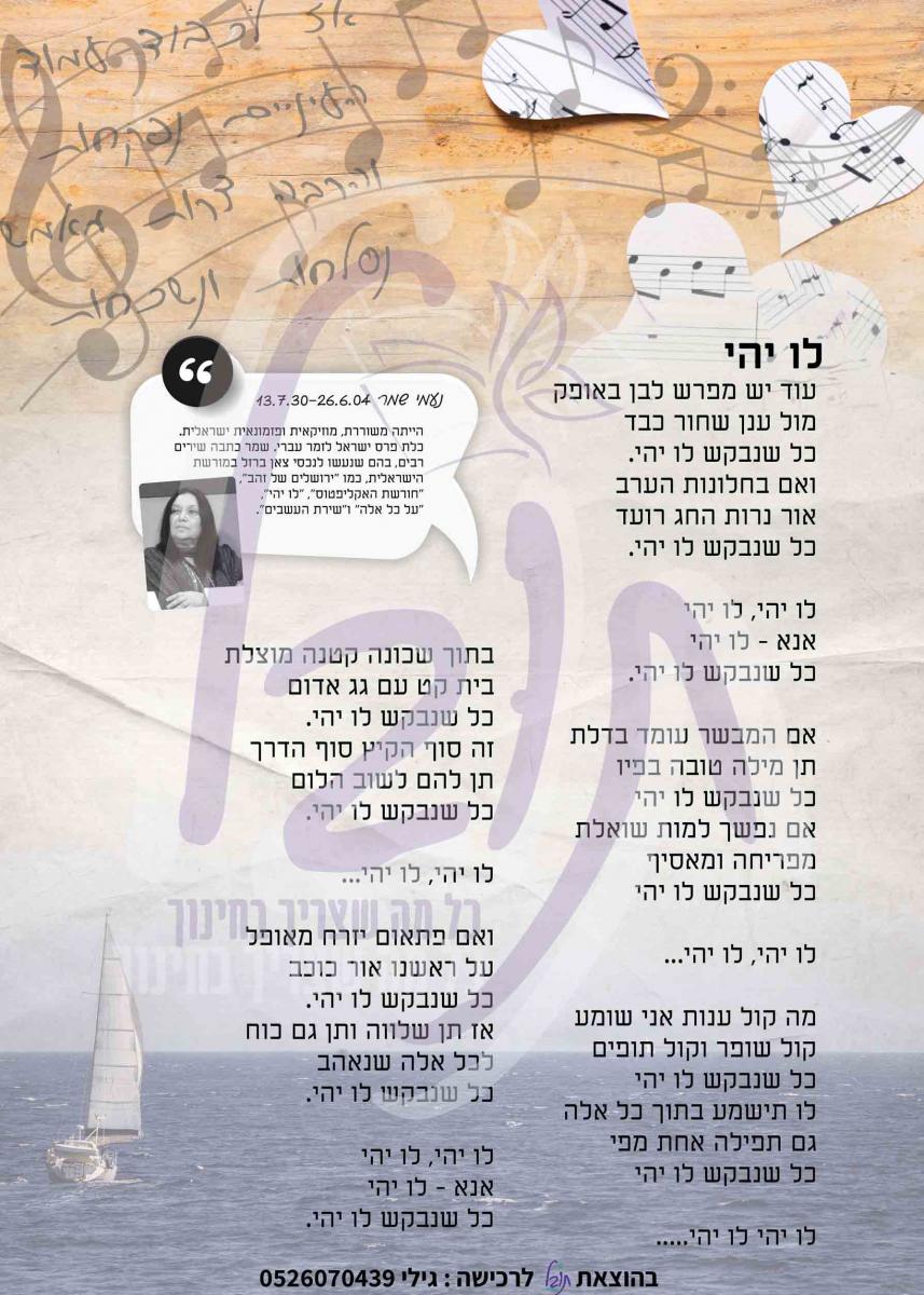 1582 - לו יהי - נעמי שמר - מילות השיר