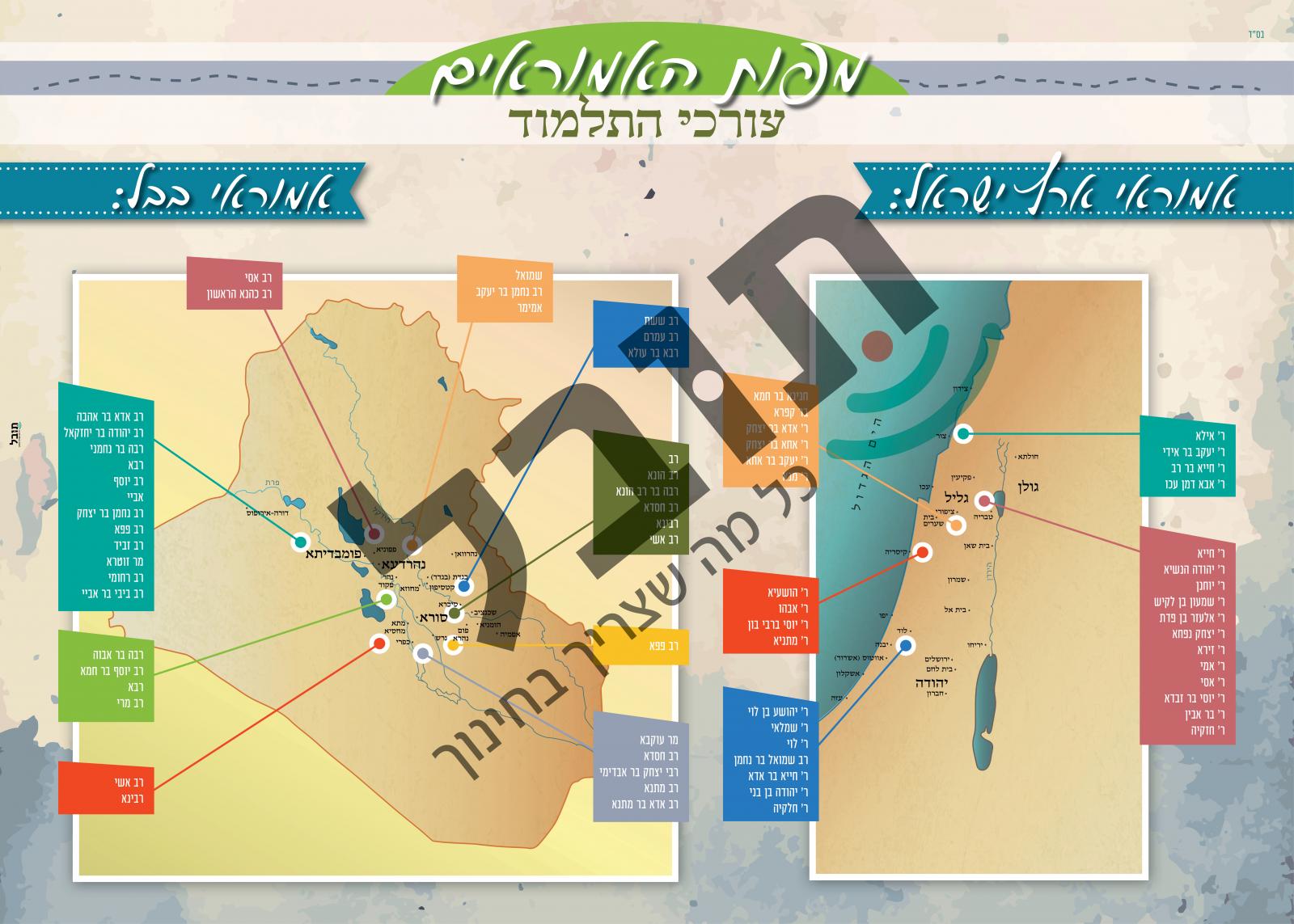מפות האמוראים | תובל - עיצוב סביבות למידה משמעותיות